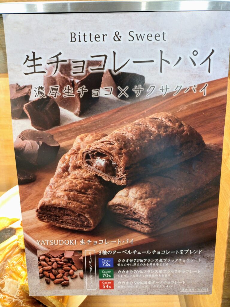 生チョコレートパイのポスター