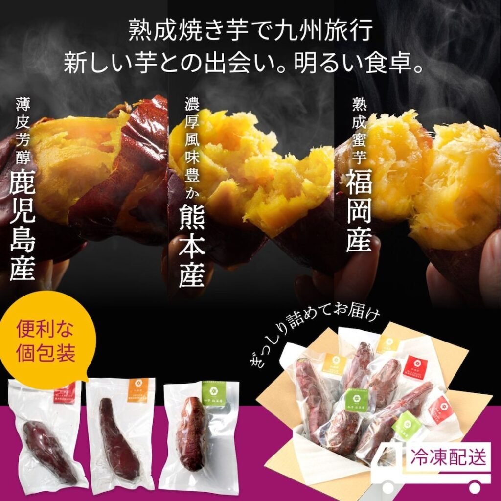 九州産熟成焼き芋3種食べ比べセット（合計1.2kg以上）