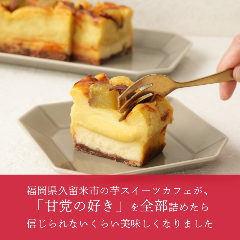 九州産紅はるかの焼き芋をたっぷり使ったプレミアム蜜芋スイートポテトチーズケーキ