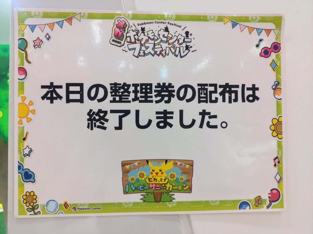 配布終了のポスター
